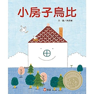 【上誼出版】小房子烏比