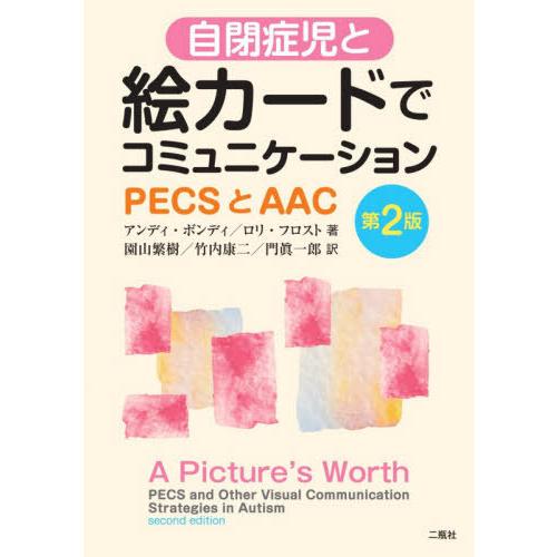 自閉症児と絵カードでコミュニケーションーPECSとAAC 第2版