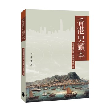 香港史讀本