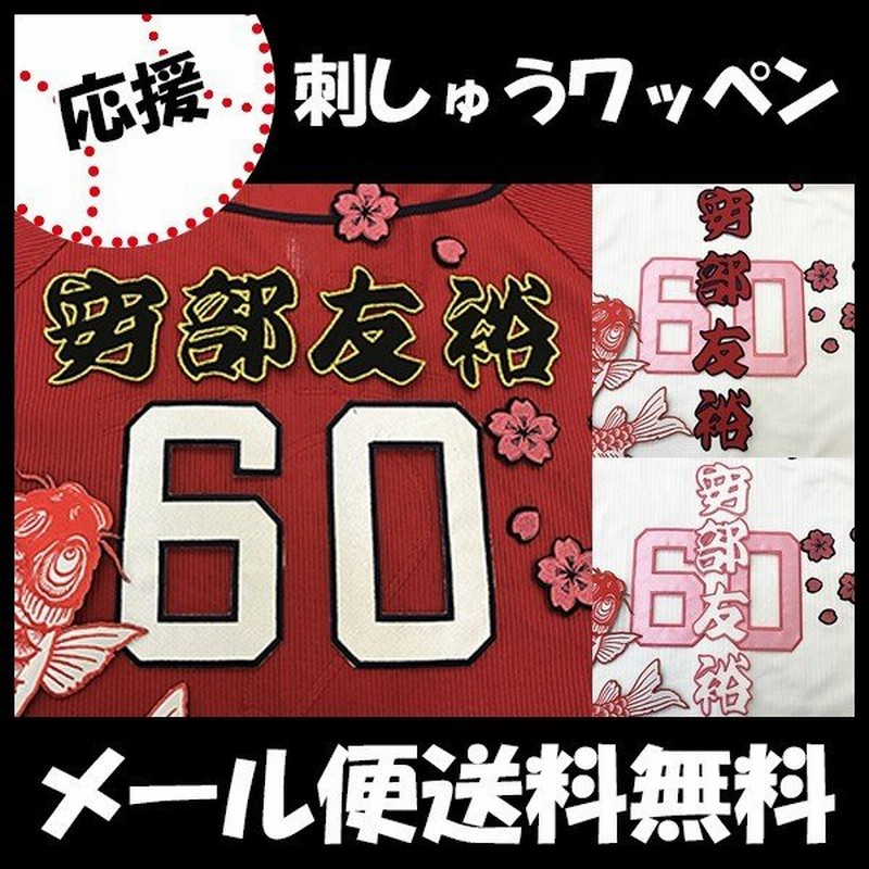 メール便送料無料 納期注意 広島カープ 刺繍ワッペン 安部 名前 安部友裕 応援歌 ユニフォーム カープ 優勝 広島東洋カープ カープ女子 刺しゅう 通販 Lineポイント最大0 5 Get Lineショッピング