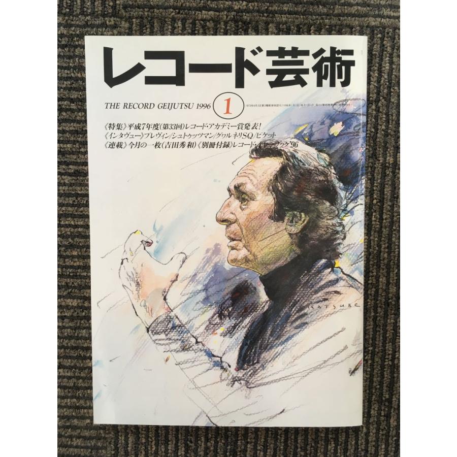 レコード芸術 1996年1月号   第33回レコード・アカデミー賞発表