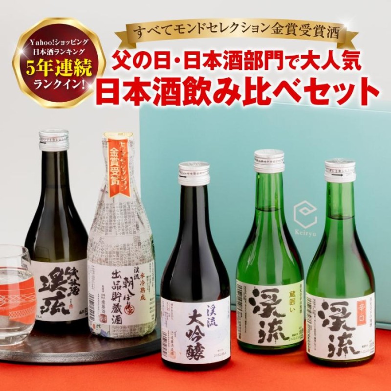 プレゼント ギフト お酒 日本酒 飲み比べ あすつく モンドセレクション