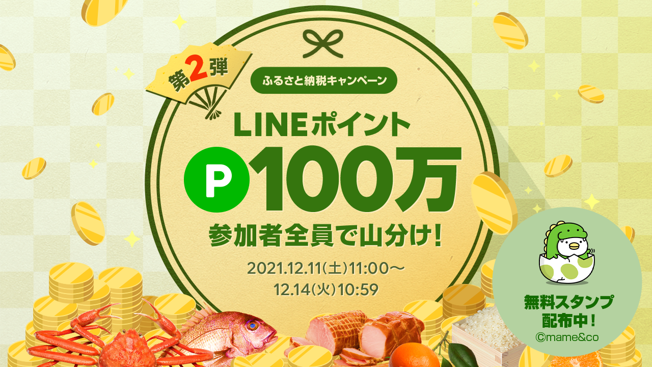 【第2弾】ふるさと納税100万ポイント山分けキャンペーン