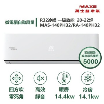 MAXE 萬士益 家電速配PH旗艦系列 20-22坪 超越現行一級能校標準變頻冷暖分離式冷氣 MAS-140PH32/RA-140PH32