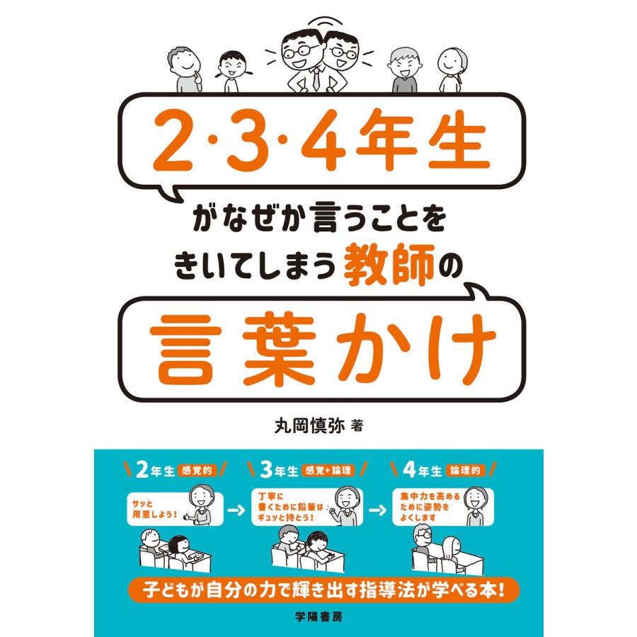 2・3・4年生がなぜか言うことをきいてしまう教師の言葉かけ