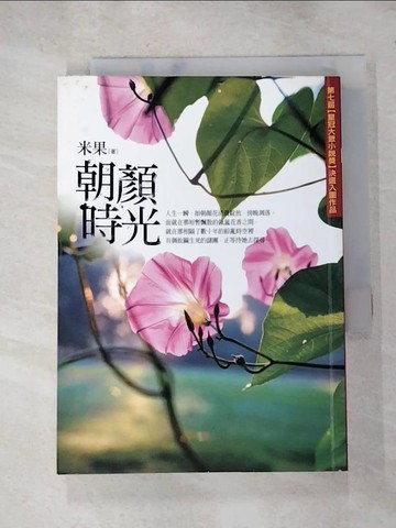 【書寶二手書T9／一般小說_HY4】朝顏時光_米果