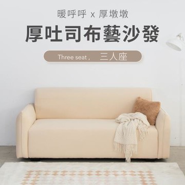 IDEA 療癒系飽滿短絨三人沙發/布沙發(雙色任選)