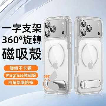 新款升級 一字360°旋轉支架 磁吸無綫充 透明 手機殼 適用於 iPhone 17 16 15 Pro Max 防摔殼