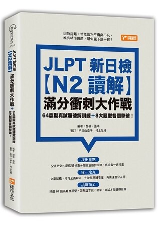 JLPT新日檢【N2讀解】滿分衝刺大作戰：64篇擬真試題破解訓練+8大題型各個擊破！
