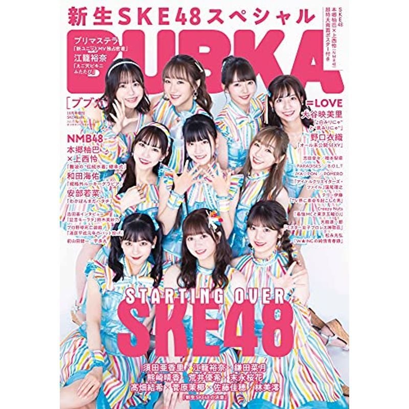 BUBKA (ブブカ) 2021年10月号増刊 SKE48 Ver.