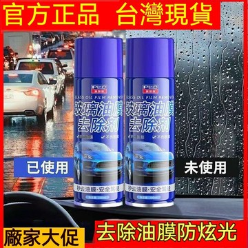 台灣12H出貨 玻璃油膜去除劑 擋風清潔車窗後視鏡 去油膜泡沫清洗劑 油膜凈 玻璃油膜凈 噴霧去油膜神器 車窗去油