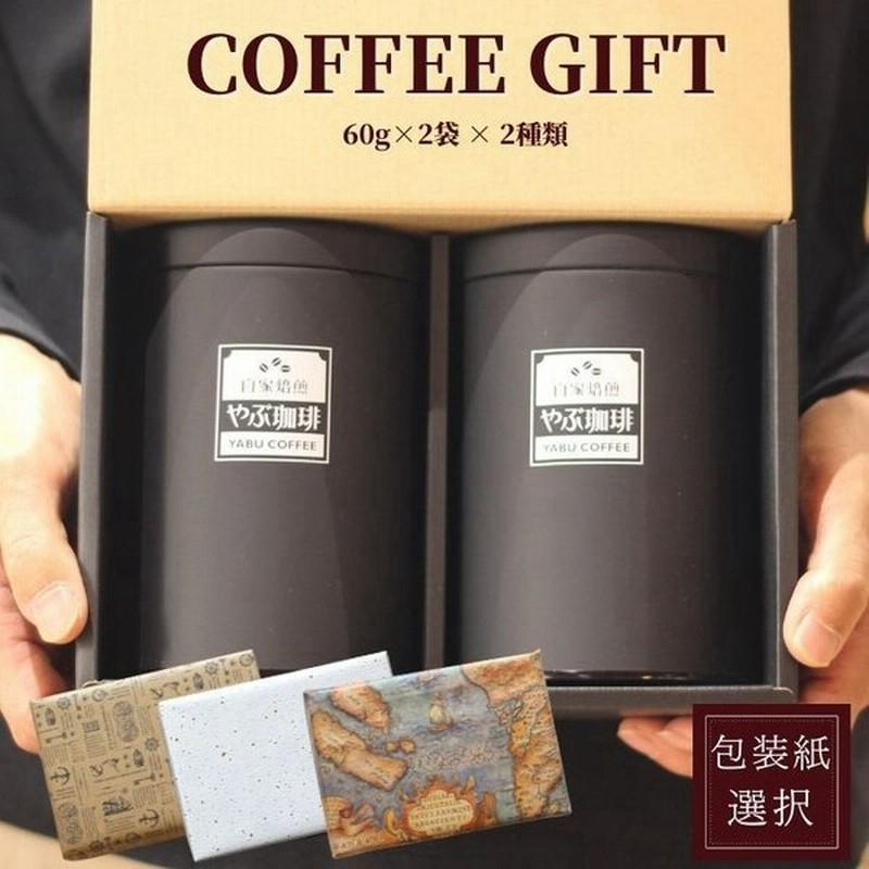 コーヒーギフト セット 高級 おしゃれ コーヒー豆 オリジナル 缶入り 0g X 2缶 詰め合わせ 飲み比べ 包装 内祝 お返し お礼 プレゼント 贈り物 ホワイトデー 通販 Lineポイント最大0 5 Get Lineショッピング