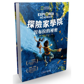 【大石文化】探險家學院1：涅布拉的祕密_楚蒂‧楚伊特_大石商城 國家地理
