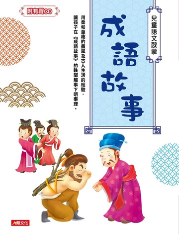 兒童語文啟蒙：成語故事【二手書_良好】TAAZE讀冊生活
