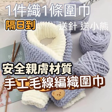 隔日🎀小熊圍巾自己織diy毛綫材料包 手工編織圍巾冰條粗毛綫送男女禮物 手工編織圍巾diy 自製圍巾送男友禮物 圍巾材料