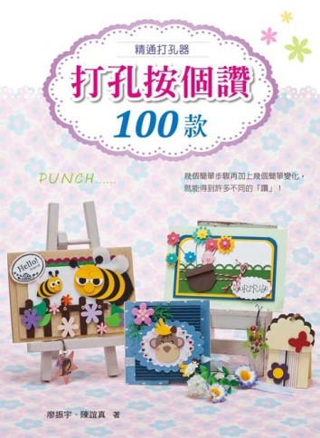 打孔器按個讚100款[二手書_良好]