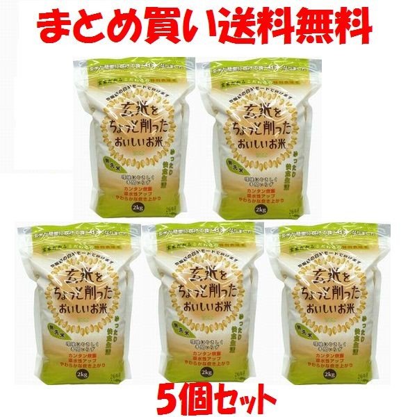 玄米をちょっと削ったおいしいお米 特別栽培米 2kg×5個セット まとめ買い送料無料