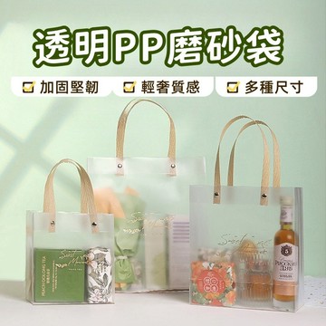 現貨🔥隔日到貨 透明磨砂pp袋 禮物袋 手提禮品袋 婚禮伴手禮品袋 手提袋 袋子 鉚釘手提袋 飾品包裝袋 購物袋