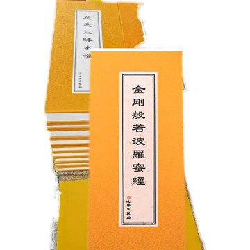 優樂悅~金剛經金剛般若波羅蜜經 精裝版大折疊本 寺院常用本文物出版社