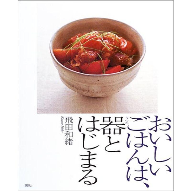 おいしいごはんは、器とはじまる (講談社のお料理BOOK)