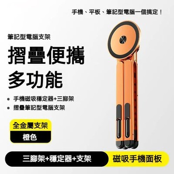 🔥台灣現貨🔥多功能磁吸手機架 三合一 可折疊鋁合金支架 散熱支撐架 筆電/平板/手機支架 隨身支架 直播磁吸支架