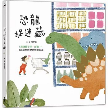 遠流 _ 恐龍捉迷藏