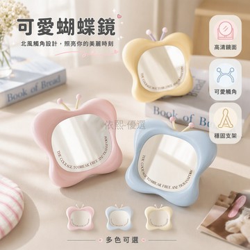 台灣出貨✨ 可愛蝴蝶化妝鏡 學生宿舍桌面鏡 辦公室台式梳妝鏡 居家美顏整理鏡 北歐風小物 便攜隨身鏡