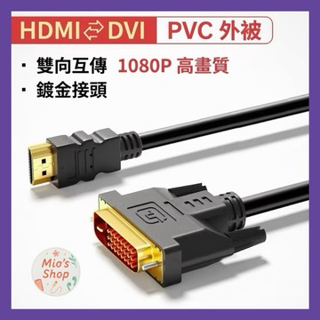 DVI轉HDMI 轉接線 DVI HDMI 可互轉 1米~5米 1080P 螢幕線 台灣現貨