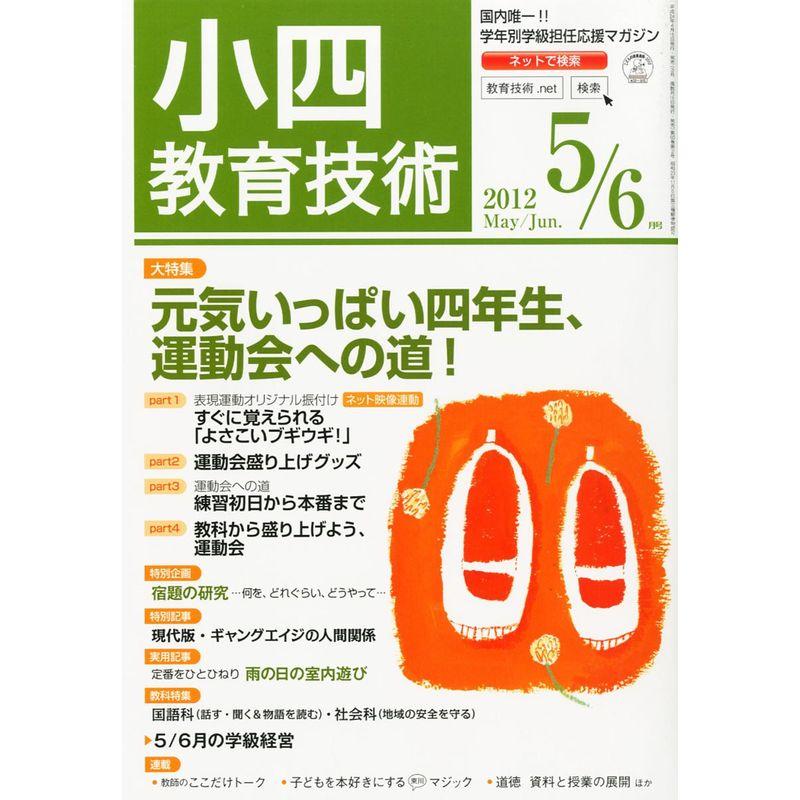 小四教育技術 2012年 05月号 雑誌