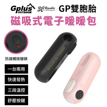 G-PLUS GP 雙胞胎 雙入 磁吸式 LED 電量 電子 三段控溫 暖暖包