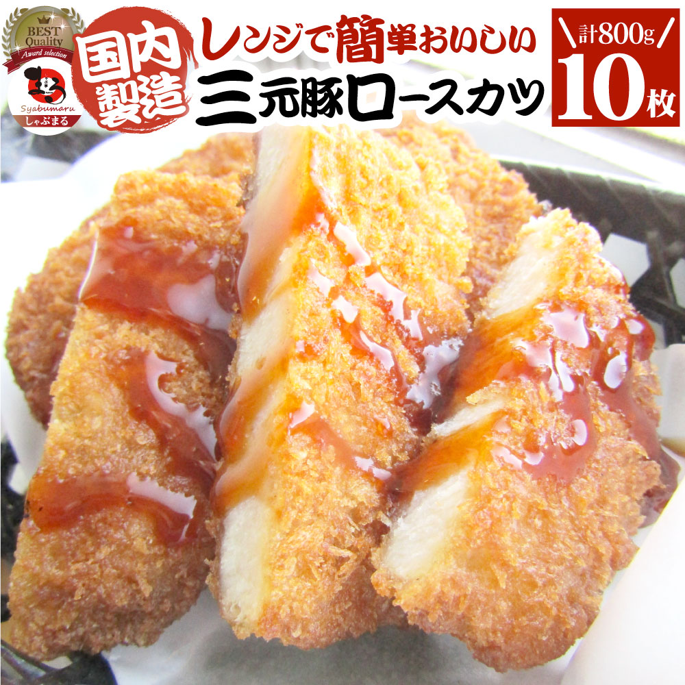 三元豚 ロースとんかつ 10枚 800g(400g×2)