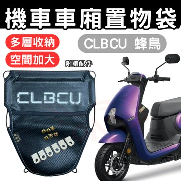 CLBCU 車廂置物袋 蜂鳥 125 置物袋 機車收納袋 車廂收納袋 巧納袋 置物網袋 車廂收納袋 機車內袋 收納袋