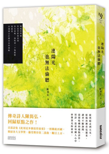 連陽光也無法偷聽（陳雋弘「彼時我們有愛」詩輯第二部曲）[二手書_近全新]