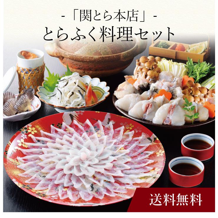 お取り寄せ 送料無料 内祝い 〔 「関とら本店」とらふく料理セット 〕 出産内祝い 新築内祝い 快気祝い 海鮮