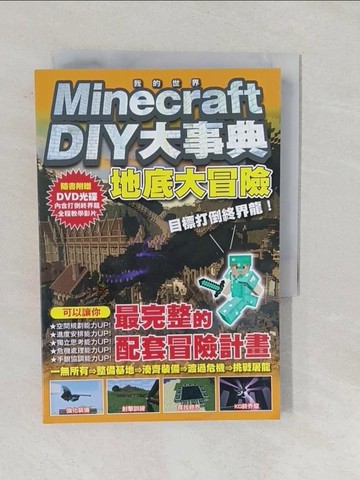 【書寶二手書T1／少年童書_YPJ】Minecraft DIY大事典：我的世界地底大冒險，目標打倒終界龍！_王育貞, 盧品霖, 張孝謙