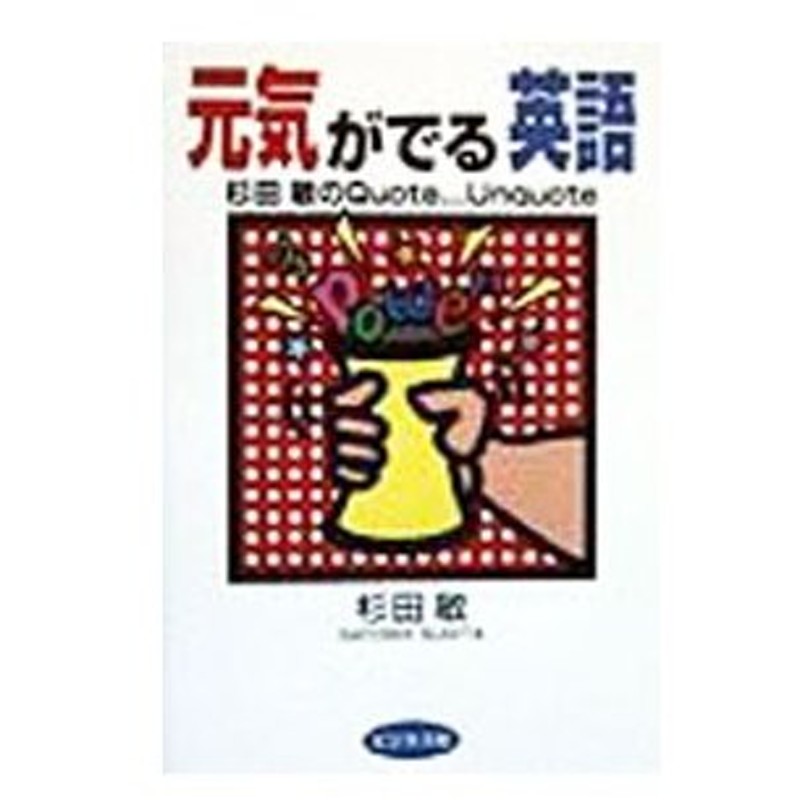 元気がでる英語 杉田敏 通販 Lineポイント最大0 5 Get Lineショッピング