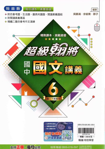 翰林國中 超級翰將講義 國文(6)【三下】 (1版) 編輯部  翰林
