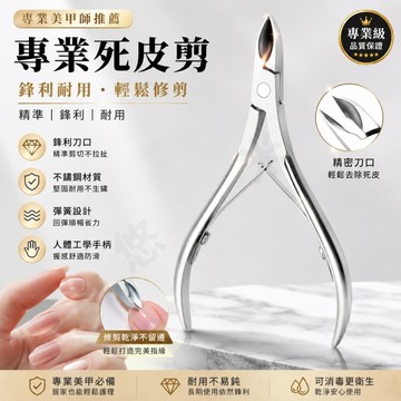 美甲死皮剪 甘皮剪 不銹鋼修甲鉗 死皮鉗 死皮剪刀 去死皮工具 美甲用品 美甲工具 修甲 去死皮倒刺 指甲保養 鋒利刀口