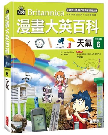 漫畫大英百科【生物地科6】：天氣[二手書_良好]