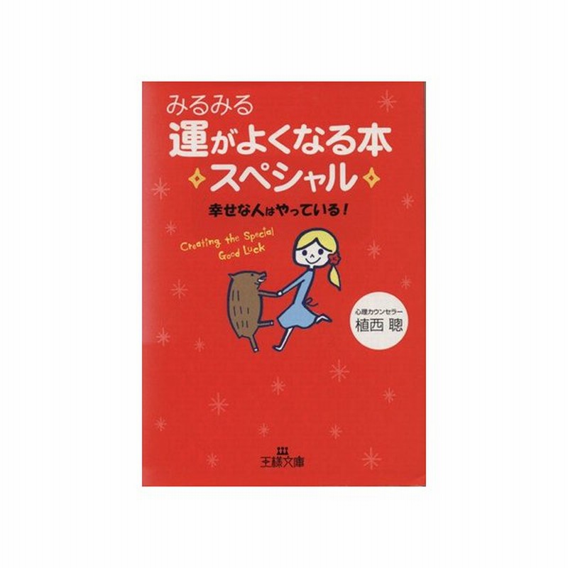 みるみる運がよくなる本スペシャル 幸せな人はやっている 王様文庫 植西聰 著 通販 Lineポイント最大get Lineショッピング