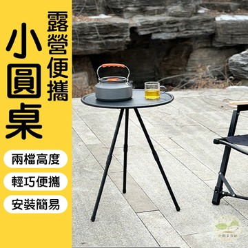 🔥隔日到貨🔥露營便攜小圓桌 露營小茶台 戶外茶几 迷你露營桌 輕便戶外桌 露營桌 多功能小桌 行動小圓桌 輕巧野餐桌