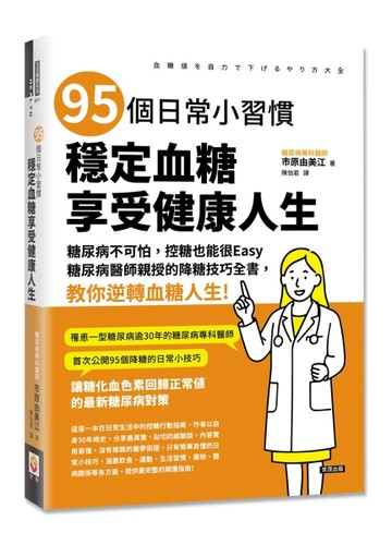 95個日常小習慣，穩定血糖，享受健康人生[二手書_良好]