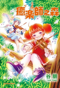 癒樂師之森（全）【二手書_良好】TAAZE讀冊生活