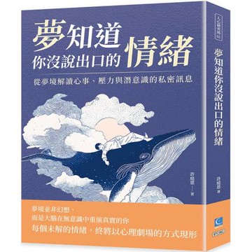 夢知道你沒說出口的情緒：從夢境解讀心事、壓力與潛意識的私密訊息