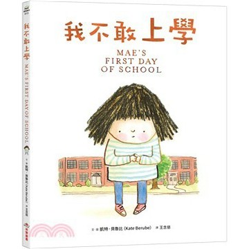 <麗文校園購>我不敢上學  / 凱特．貝魯比/王念慈譯9786264312813