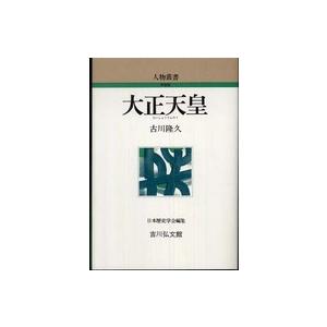 人物叢書　新装版  大正天皇