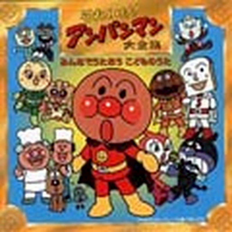 それいけ アンパンマン 大全集 みんなでうたおう こどものうた 歌 ドリーミング他 Cd 通販 Lineポイント最大1 0 Get Lineショッピング