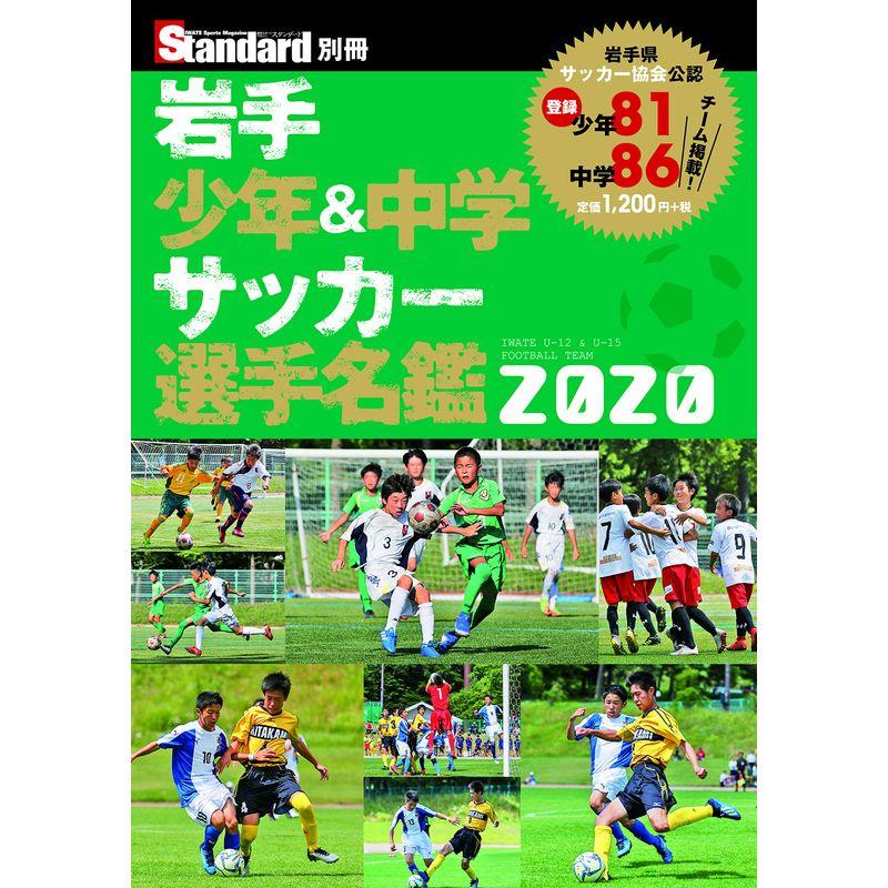 岩手少年中学サッカー選手名鑑2020