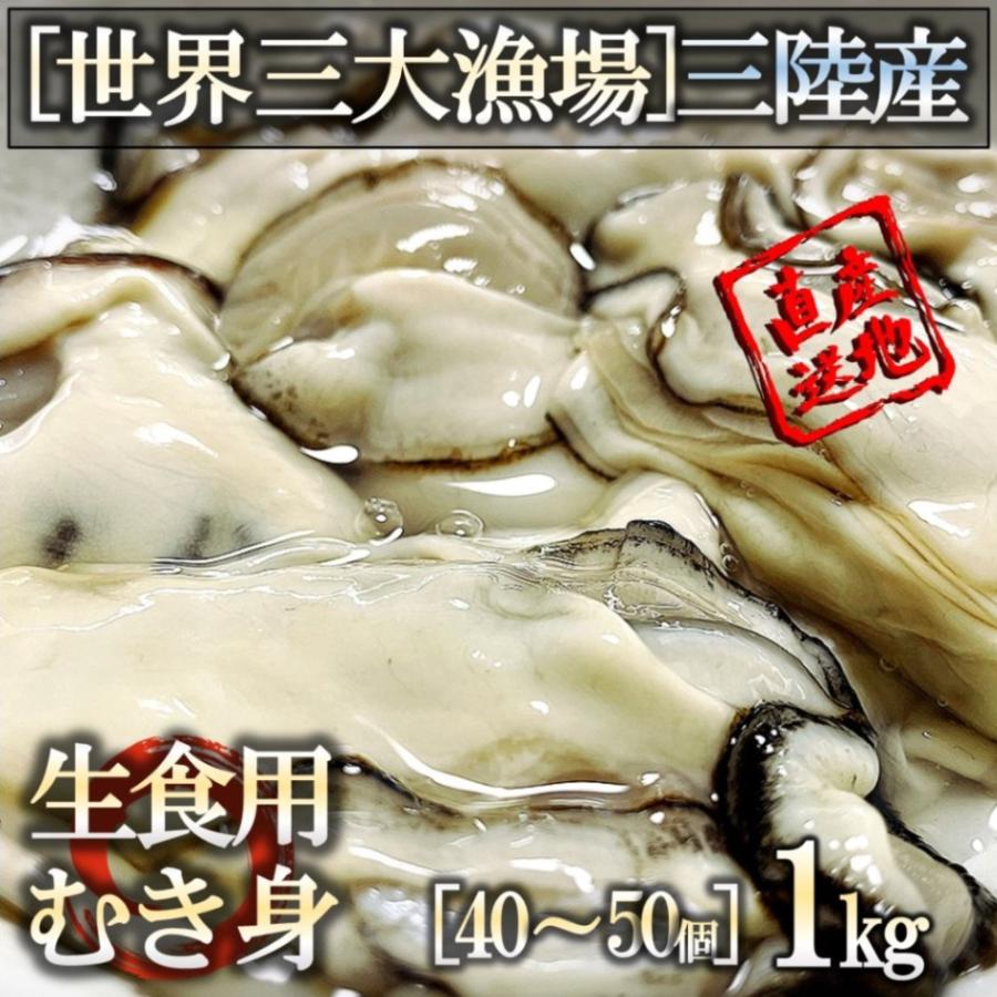 生食用 みちのく三陸産 牡蠣むき身 1kg 送料無料