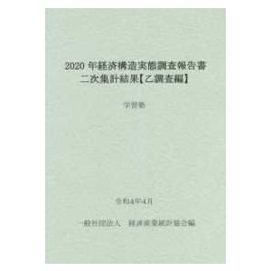 経済構造実態調査報告書　二次集計結果　乙調査編〈２０２０年〉学習塾